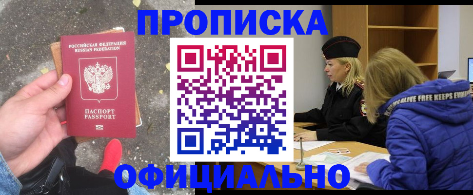 прописка в квартире в Покачах